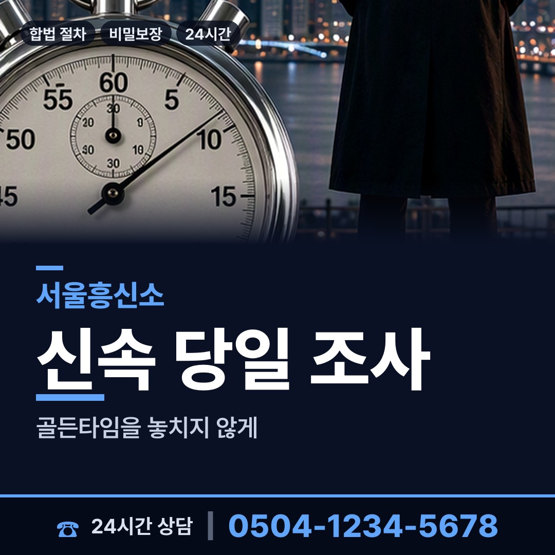 서울 영등포본동 내연녀조사 상담 안내